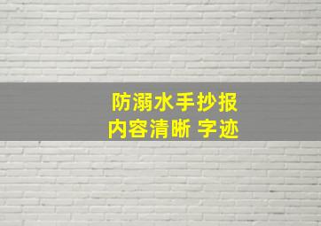 防溺水手抄报内容清晰 字迹